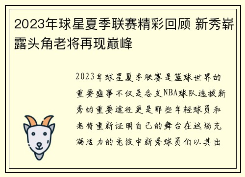 2023年球星夏季联赛精彩回顾 新秀崭露头角老将再现巅峰