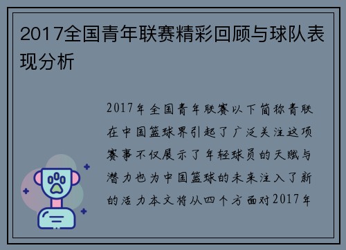 2017全国青年联赛精彩回顾与球队表现分析