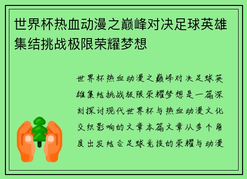 世界杯热血动漫之巅峰对决足球英雄集结挑战极限荣耀梦想
