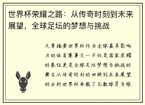 世界杯荣耀之路：从传奇时刻到未来展望，全球足坛的梦想与挑战
