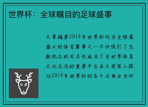 世界杯：全球瞩目的足球盛事