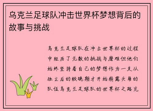 乌克兰足球队冲击世界杯梦想背后的故事与挑战