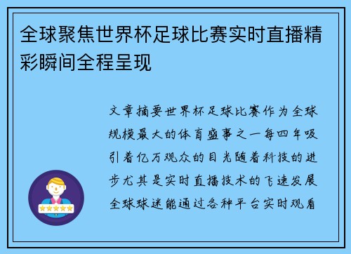 全球聚焦世界杯足球比赛实时直播精彩瞬间全程呈现