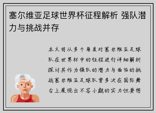 塞尔维亚足球世界杯征程解析 强队潜力与挑战并存