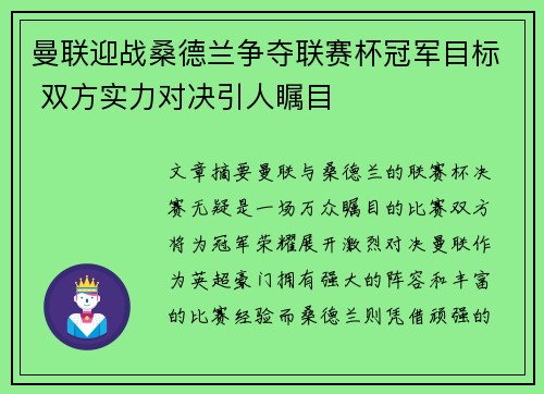 曼联迎战桑德兰争夺联赛杯冠军目标 双方实力对决引人瞩目