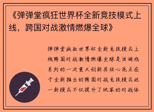 《弹弹堂疯狂世界杯全新竞技模式上线，跨国对战激情燃爆全球》