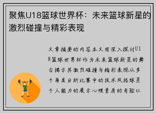 聚焦U18篮球世界杯：未来篮球新星的激烈碰撞与精彩表现