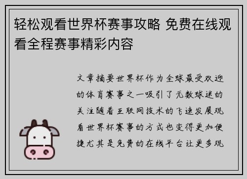 轻松观看世界杯赛事攻略 免费在线观看全程赛事精彩内容