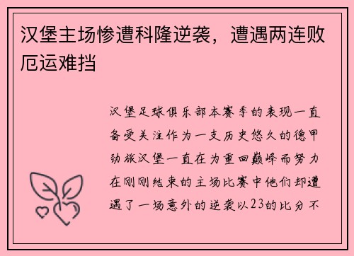汉堡主场惨遭科隆逆袭，遭遇两连败厄运难挡
