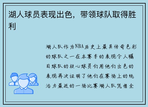 湖人球员表现出色，带领球队取得胜利