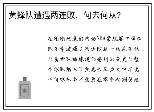 黄蜂队遭遇两连败，何去何从？