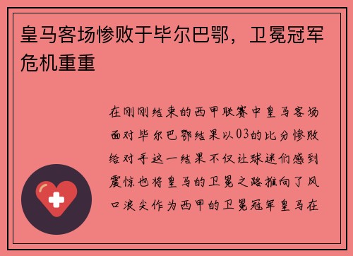 皇马客场惨败于毕尔巴鄂，卫冕冠军危机重重