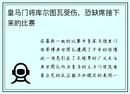 皇马门将库尔图瓦受伤，恐缺席接下来的比赛