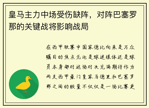 皇马主力中场受伤缺阵，对阵巴塞罗那的关键战将影响战局