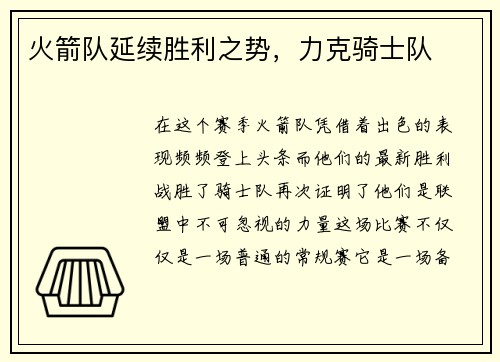 火箭队延续胜利之势，力克骑士队