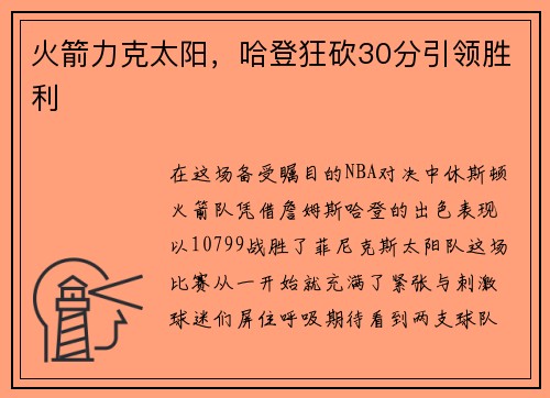 火箭力克太阳，哈登狂砍30分引领胜利