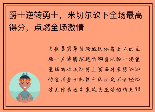爵士逆转勇士，米切尔砍下全场最高得分，点燃全场激情