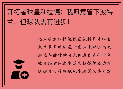 开拓者球星利拉德：我愿意留下波特兰，但球队需有进步！
