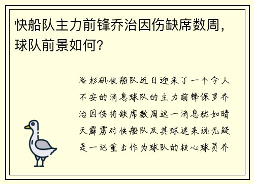 快船队主力前锋乔治因伤缺席数周，球队前景如何？