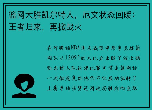 篮网大胜凯尔特人，厄文状态回暖：王者归来，再掀战火
