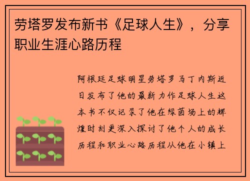 劳塔罗发布新书《足球人生》，分享职业生涯心路历程