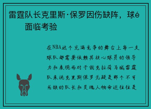 雷霆队长克里斯·保罗因伤缺阵，球队面临考验