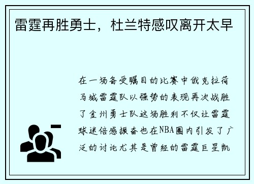 雷霆再胜勇士，杜兰特感叹离开太早