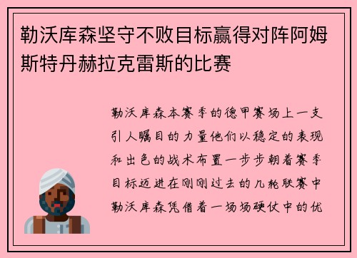 勒沃库森坚守不败目标赢得对阵阿姆斯特丹赫拉克雷斯的比赛