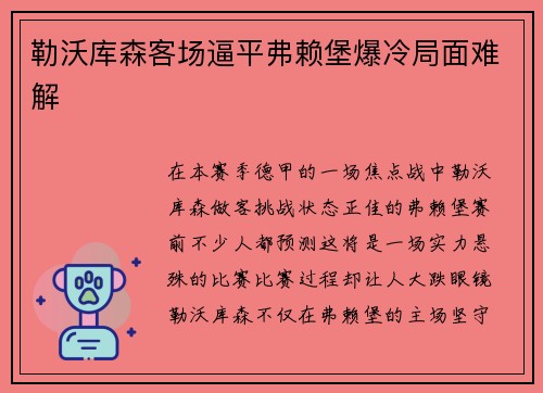 勒沃库森客场逼平弗赖堡爆冷局面难解