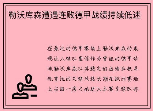 勒沃库森遭遇连败德甲战绩持续低迷