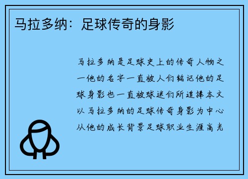 马拉多纳：足球传奇的身影