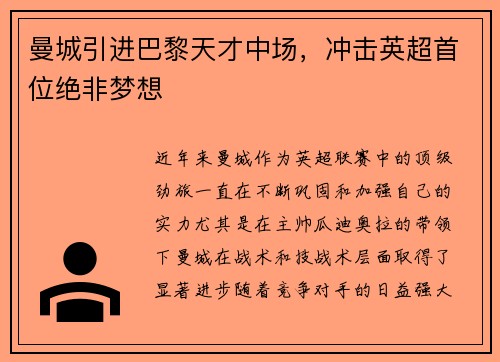曼城引进巴黎天才中场，冲击英超首位绝非梦想