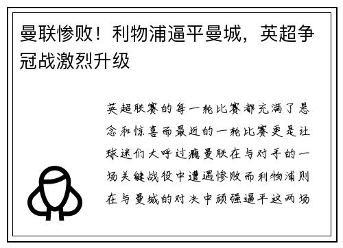 曼联惨败！利物浦逼平曼城，英超争冠战激烈升级
