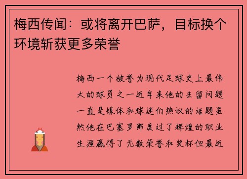 梅西传闻：或将离开巴萨，目标换个环境斩获更多荣誉