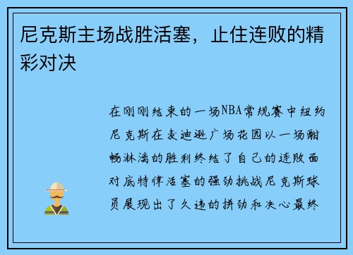 尼克斯主场战胜活塞，止住连败的精彩对决