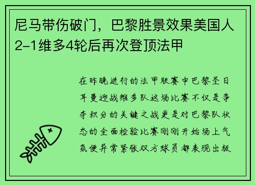 尼马带伤破门，巴黎胜景效果美国人2-1维多4轮后再次登顶法甲