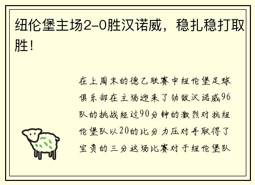 纽伦堡主场2-0胜汉诺威，稳扎稳打取胜！