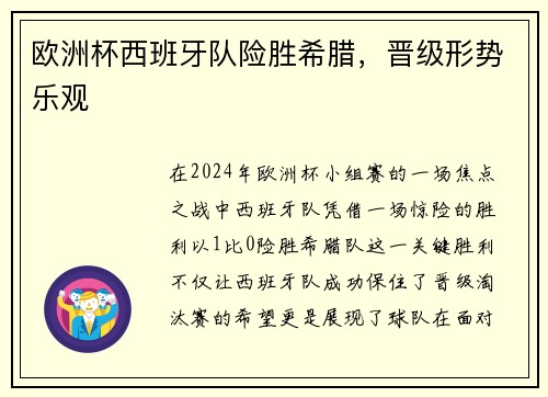 欧洲杯西班牙队险胜希腊，晋级形势乐观