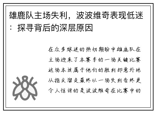 雄鹿队主场失利，波波维奇表现低迷：探寻背后的深层原因