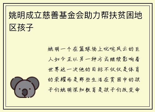 姚明成立慈善基金会助力帮扶贫困地区孩子