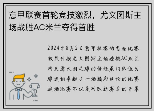 意甲联赛首轮竞技激烈，尤文图斯主场战胜AC米兰夺得首胜