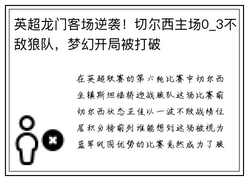 英超龙门客场逆袭！切尔西主场0_3不敌狼队，梦幻开局被打破