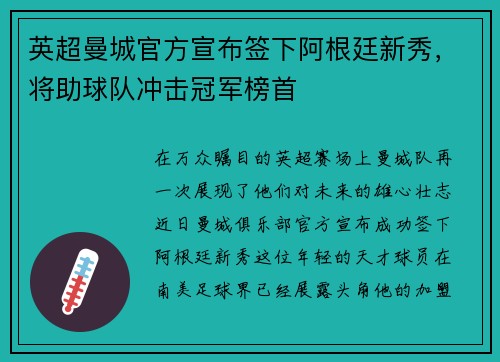 英超曼城官方宣布签下阿根廷新秀，将助球队冲击冠军榜首