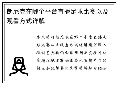 朗尼克在哪个平台直播足球比赛以及观看方式详解