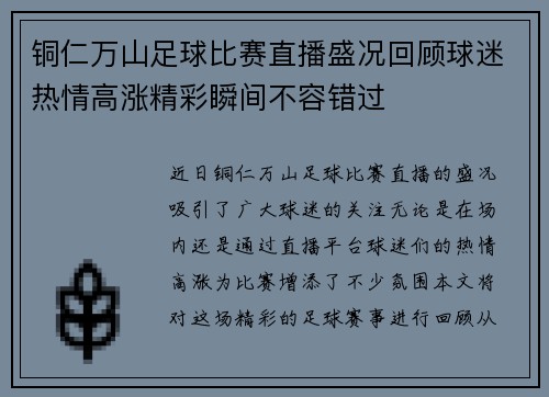 铜仁万山足球比赛直播盛况回顾球迷热情高涨精彩瞬间不容错过