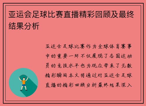 亚运会足球比赛直播精彩回顾及最终结果分析