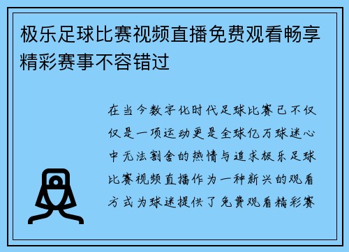 极乐足球比赛视频直播免费观看畅享精彩赛事不容错过