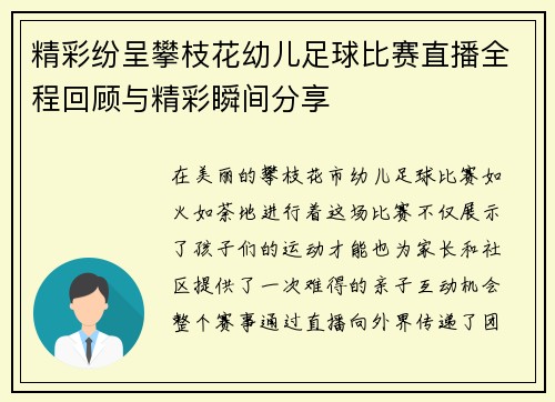 精彩纷呈攀枝花幼儿足球比赛直播全程回顾与精彩瞬间分享
