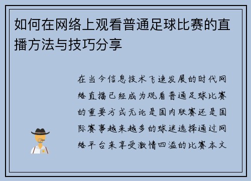 如何在网络上观看普通足球比赛的直播方法与技巧分享
