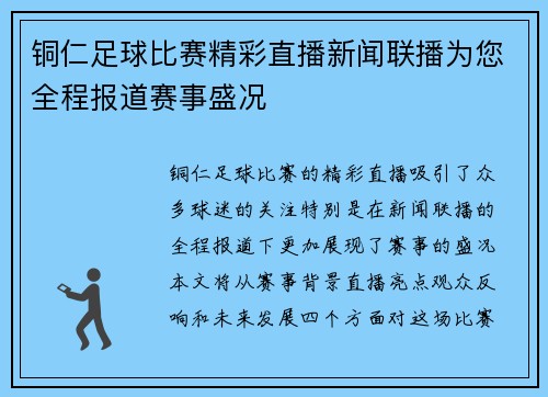 铜仁足球比赛精彩直播新闻联播为您全程报道赛事盛况